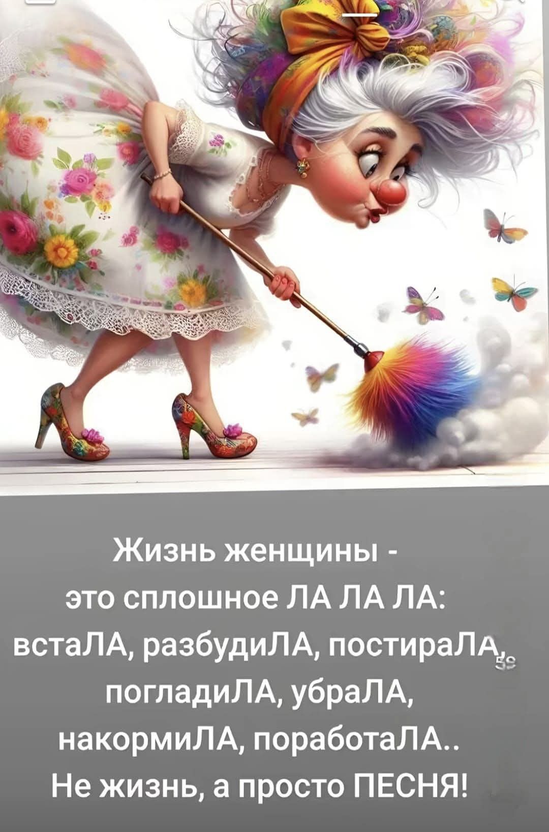 Жизнь женщины - это сплошное ЛА ЛА ЛА: встаЛА, разбудиЛА, постираЛА, погладиЛА, убраЛА, накормилА, поработаЛА.. Не жизнь, а просто ПЕСНЯ!