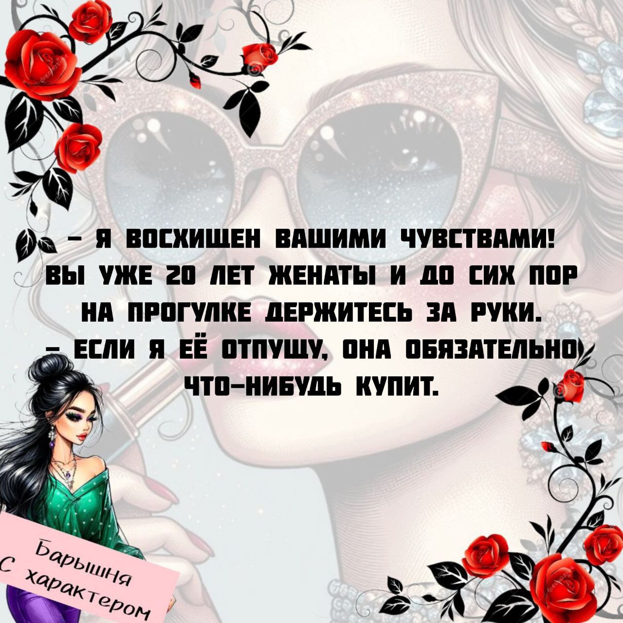 – Я восхищен вашими чувствами! Вы уже 20 лет женаты и до сих пор на прогулке держитесь за руки. .. Если я её отлучу, она обязательно что-нибудь купит.