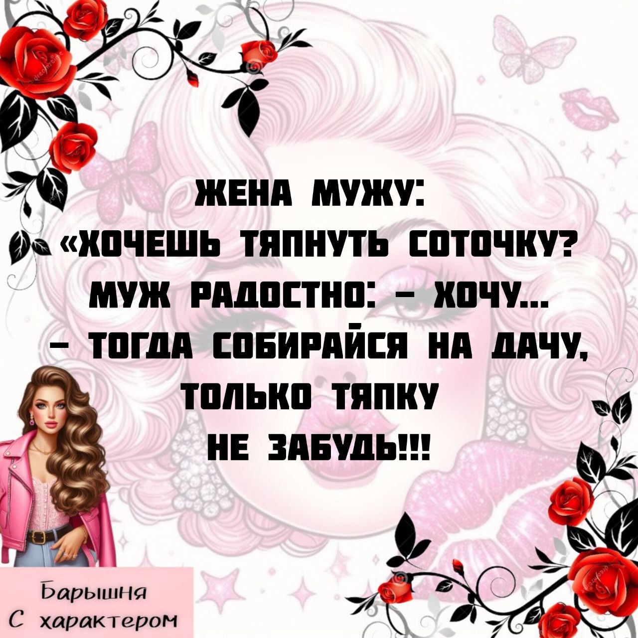 ЖЕНА МУЖУ: «ХОЧЕШЬ ТЯПНУТЬ СОТОЧКУ? МУЖ РАДОСТНО: - ХОЧУ... - ТОГДА СОБИРАЙСЯ НА ДАЧУ, ТОЛЬКО ТЯПКУ НЕ ЗАБУДЬ!!!