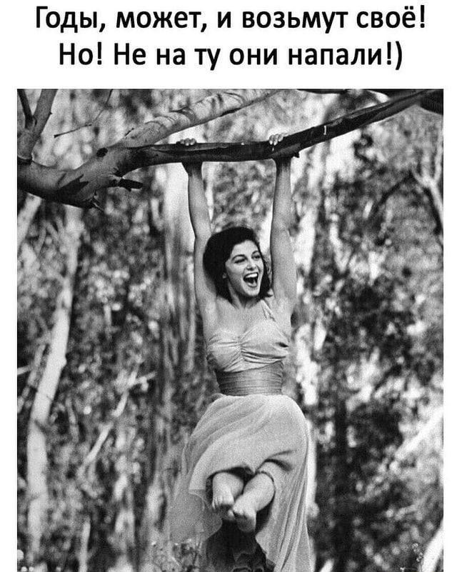 Годы, может, и возьмут своё! Но! Не на ту они напали!)
