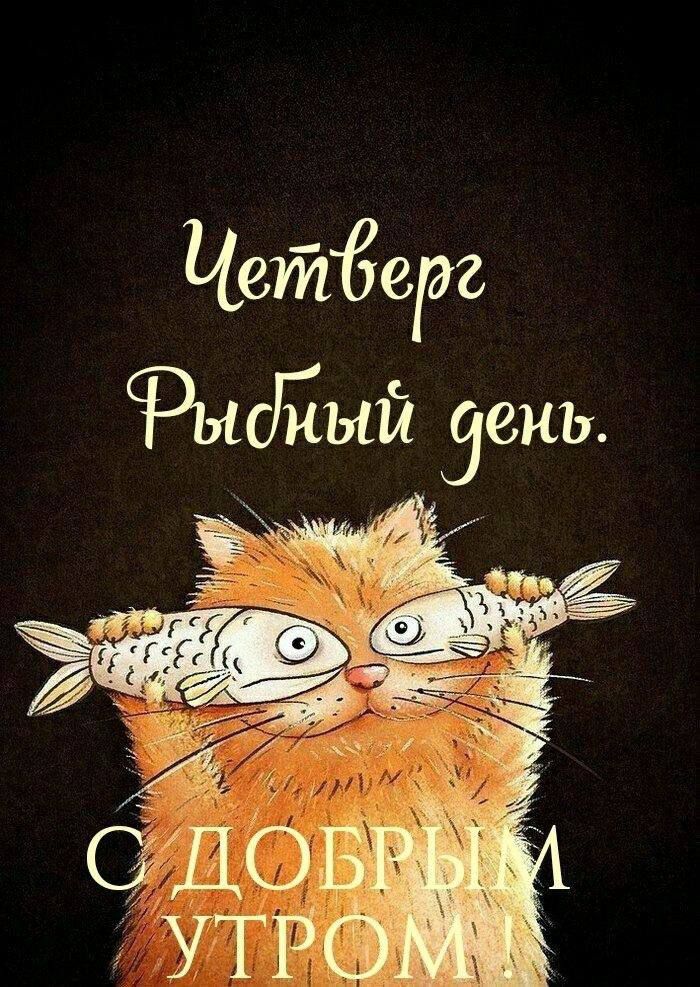Четверг Рыбный день.
С ДОБРЫМ УТРОМ !