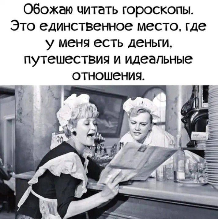 Обожаю читать гороскопы. Это единственное место, где у меня есть деньги, путешествия и идеальные отношения.