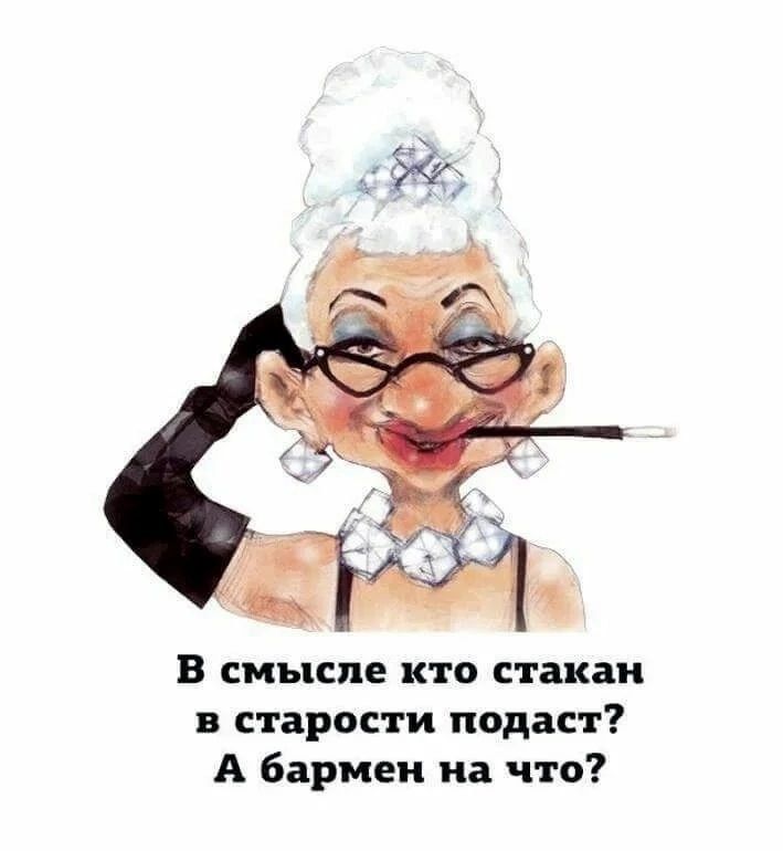 В смысле кто стакан в старости подаст? А бармен на что?