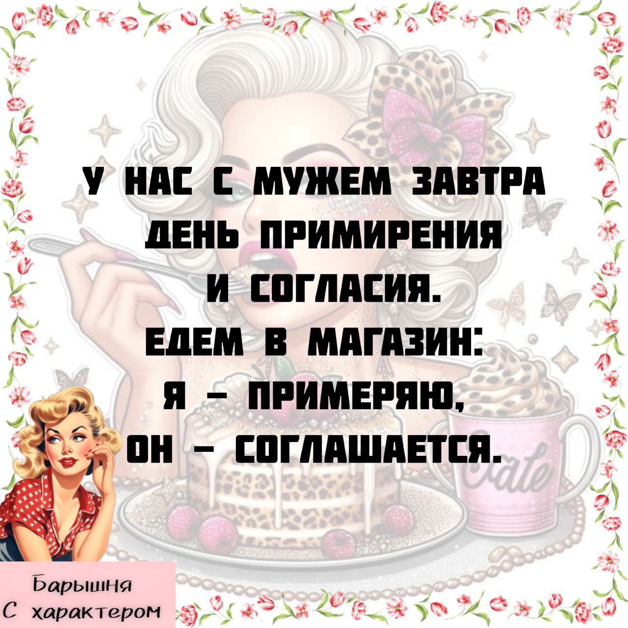 У нас с мужем завтра день примирения и согласия. Едем в магазин: я – примеряю, он – соглашается.