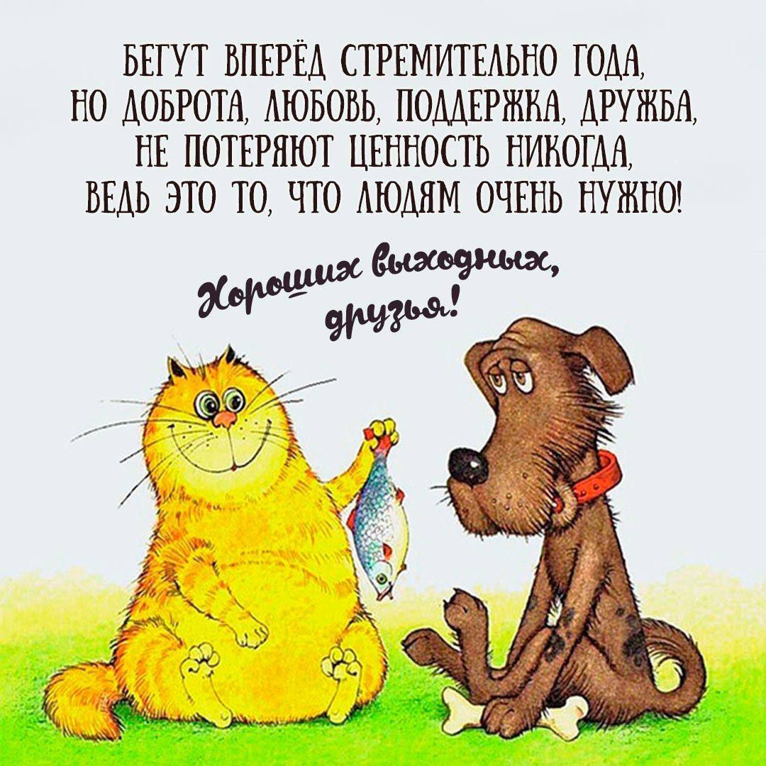 БЕГУТ ВПЕРЕД СТремительно ГОДА,
НО ДОБРОТА, ЛЮБОВЬ, ПОДДЕРЖКА, ДРУЖБА,
НЕ ПОТЕРЯЮТ ЦЕННОСТЬ НИКОГДА,
ВЕДЬ ЭТО ТО, ЧТО ЛЮДЯМ ОЧЕНЬ НУЖНО!

Хороших выходных, друзья!