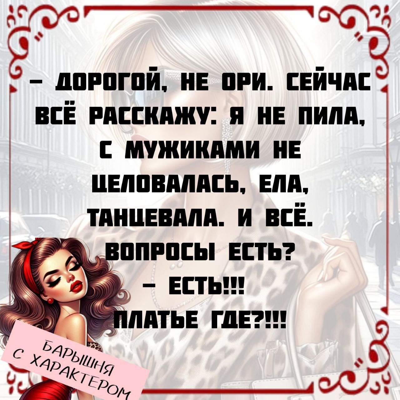 - дорогой, не ори. сейчас всё расскажу: я не пила, с мужиками не целовалась, ела, танцевала. и всё. вопросы есть? - ЕСТЬ!!! платье ГДЕ!!!