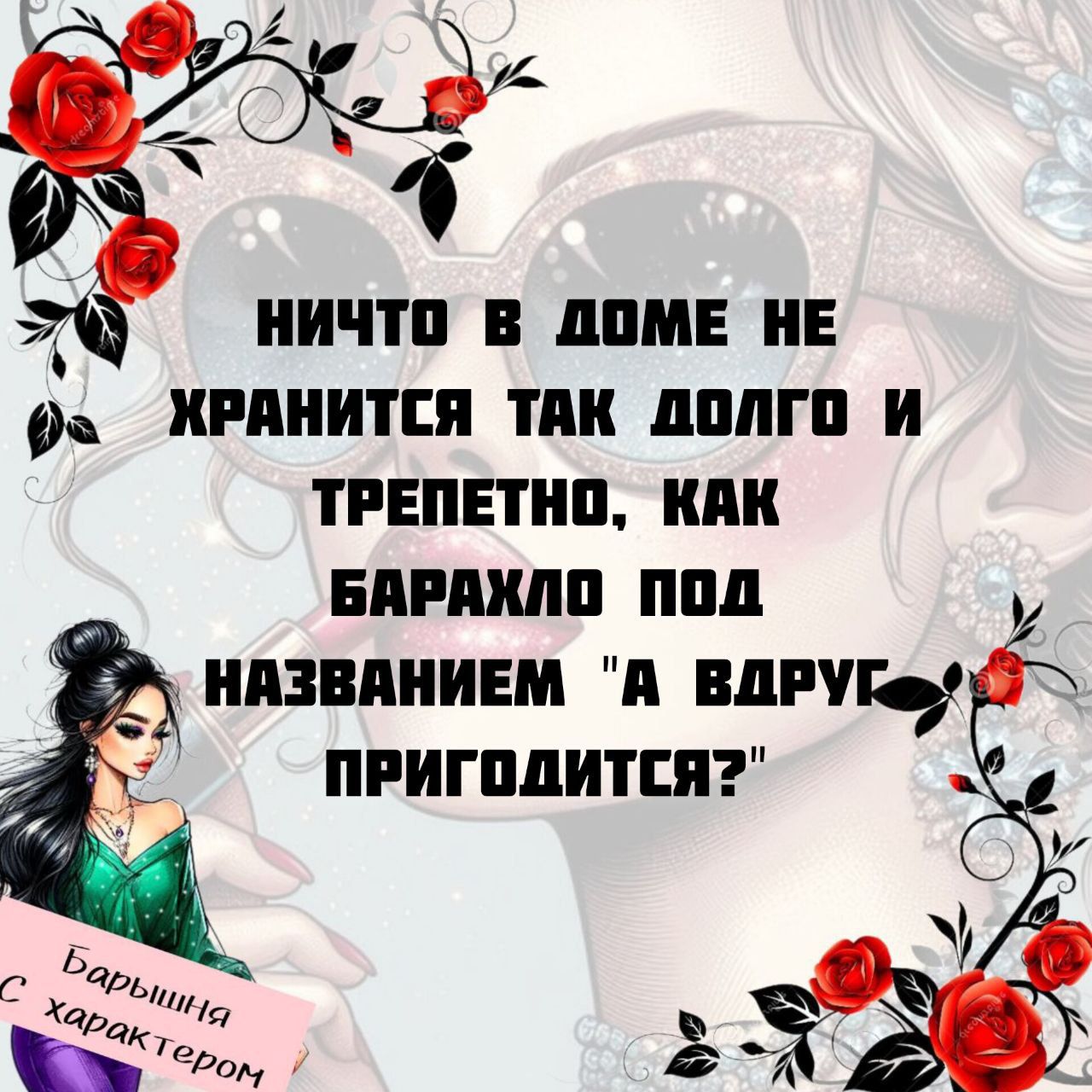 НИЧТО В ДОМЕ НЕ ХРАНИТСЯ ТАК ДОЛГО И ТРЕПЕТНО, КАК БАРАХЛО ПОД НАЗВАНИЕМ 