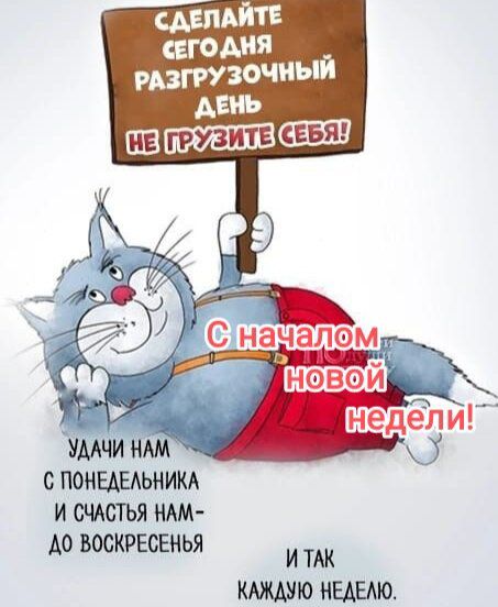 СДЕЛАЙТЕ СЕГОДНЯ РАЗГРУЗОЧНЫЙ ДЕНЬ НЕ ГРУЗИТЕ СЕБЯ! УДАЧИ НАМ С ПОНЕДЕЛЬНИКА И СЧАСТЬЯ НАМ ДО ВОСКРЕСЕНЬЯ С НАЧАЛОМ НОВОЙ НЕДЕЛИ!