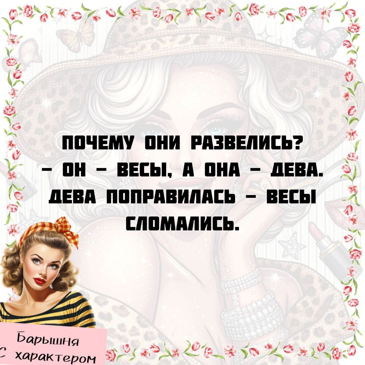 почему они развелись? - он - весы, а она - дева. дева поправилась - весы сломались.