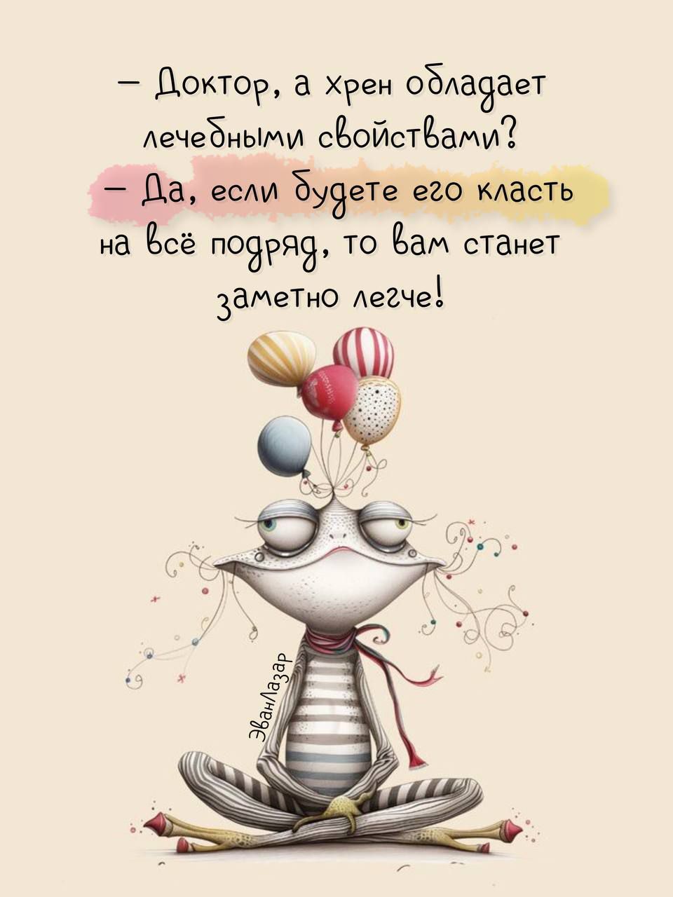 – Доктор, а хрен обладает лечебными свойствами? – Да, если будете его класть на всё подряд, то вам станет заметно легче!