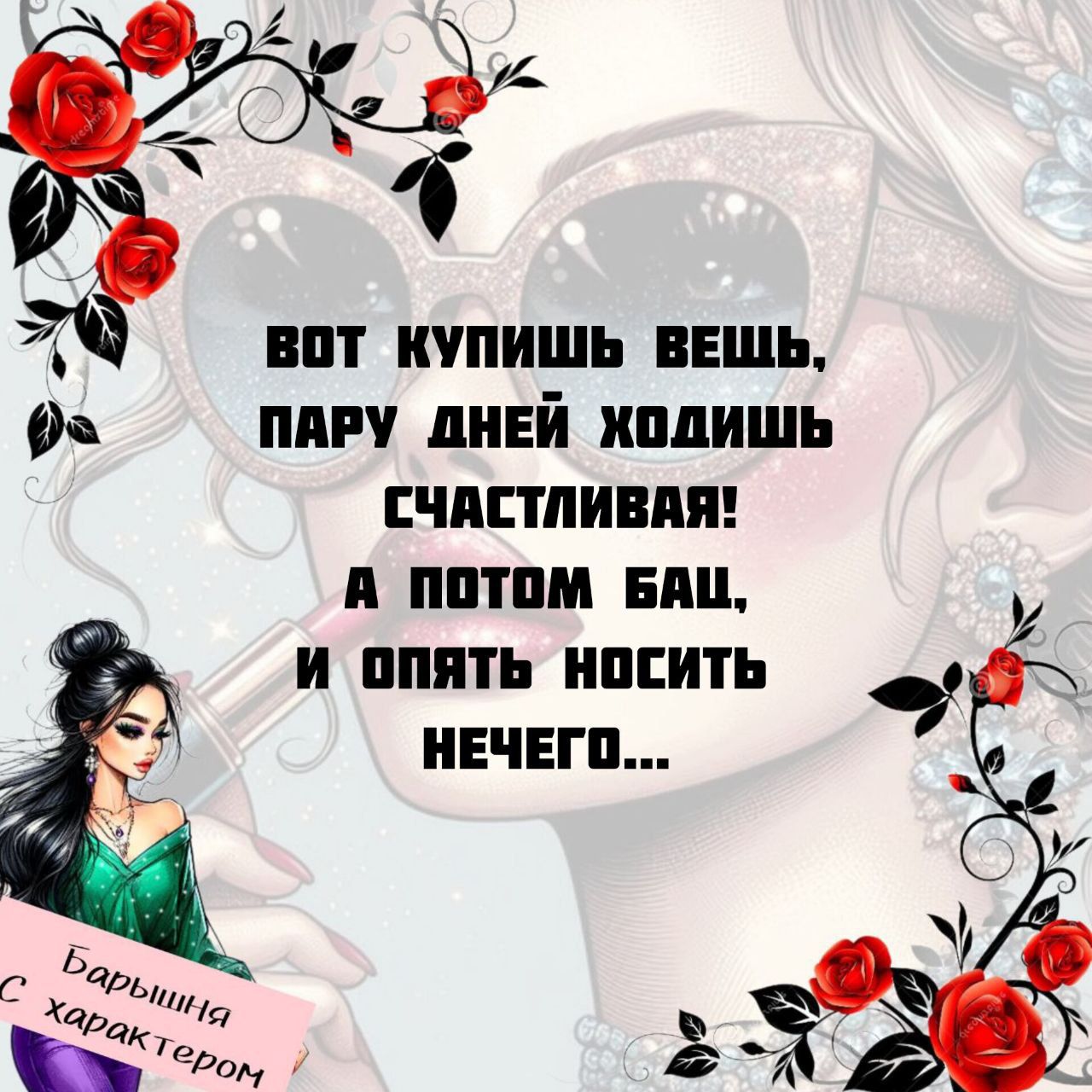 ВОТ КУПИШЬ ВЕЩЬ, ПАРУ ДНЕЙ ХОДИШЬ СЧАСТЛИВАЯ! А ПОТОМ БАЦ, И ОПЯТЬ НОСИТЬ НЕЧЕГО...
