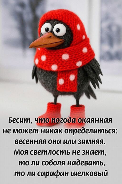 Бесит, что погода окаянная не может никак определиться: весенния она или зимняя. Моя светлость не знает, то ли соболя надевать, то ли сарафан шелковый.