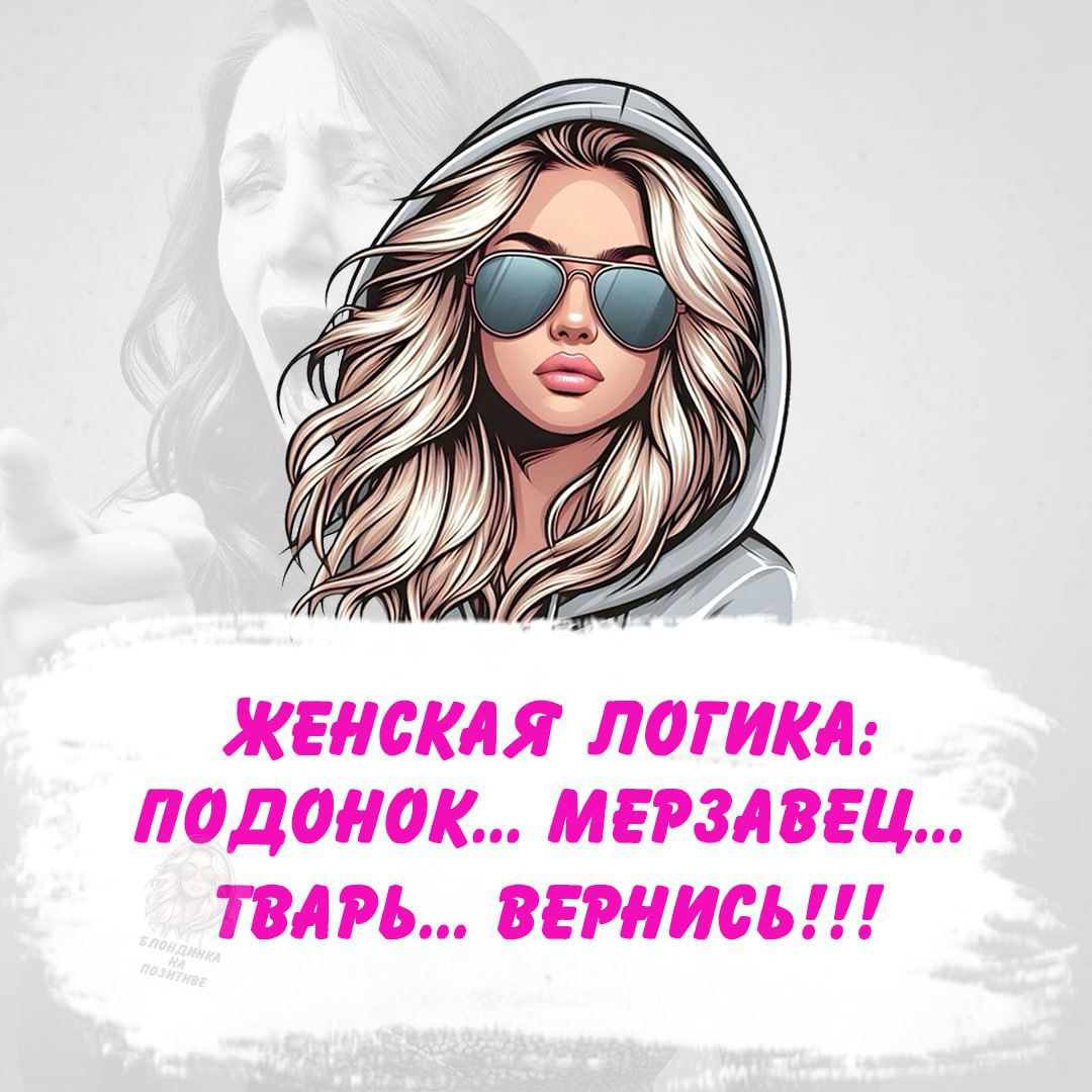 ЖЕНСКАЯ ЛОГИКА: ПОДОНОК… МЕРЗАВЕЦ… ТВАРЬ… ВЕРНИСЬ!!!