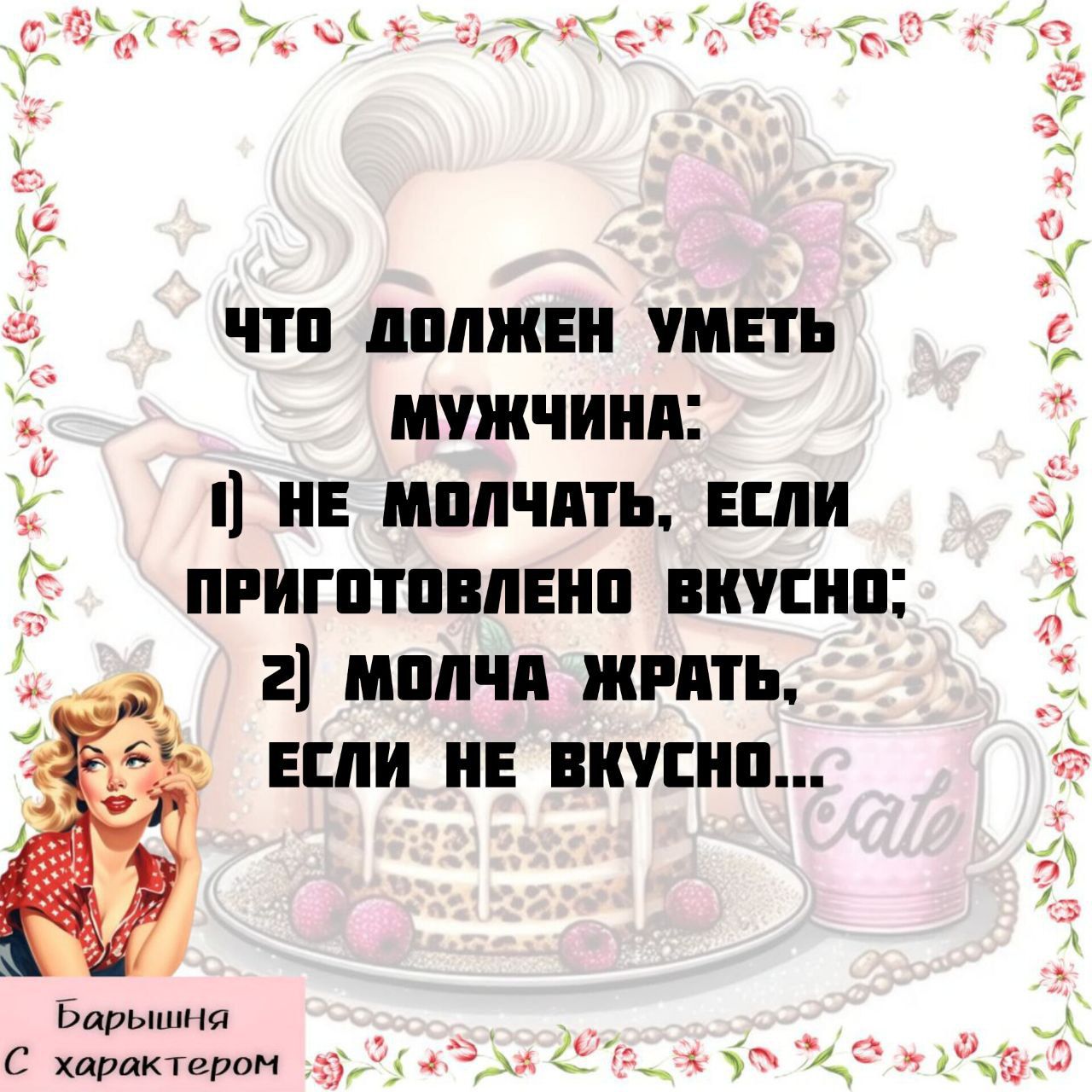 ЧТО ДОЛЖЕН УМЕТЬ МУЖЧИНА: 1) НЕ МОЛЧАТЬ, ЕСЛИ ПРИГОТОВЛЕНО ВКУСНО; 2) МОЛЧА ЖРАТЬ, ЕСЛИ НЕ ВКУСНО...