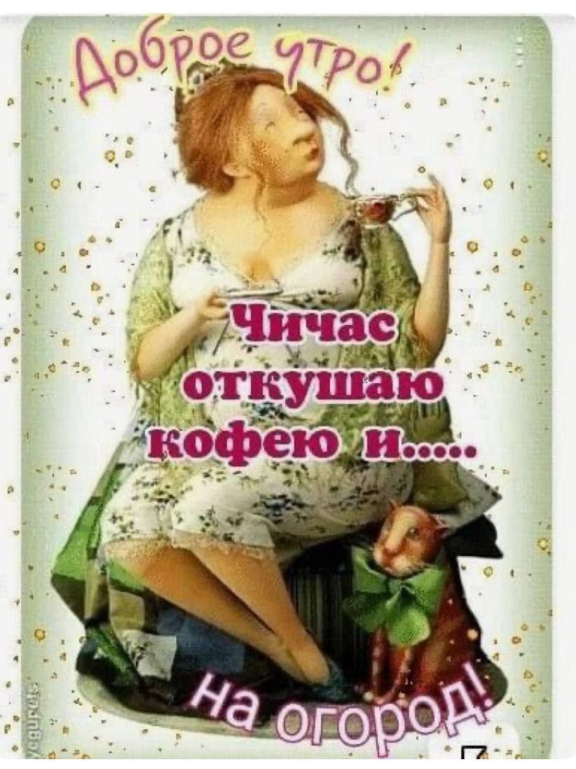 Доброе утро! Ччас отпиваю кофею и..... на огород!
