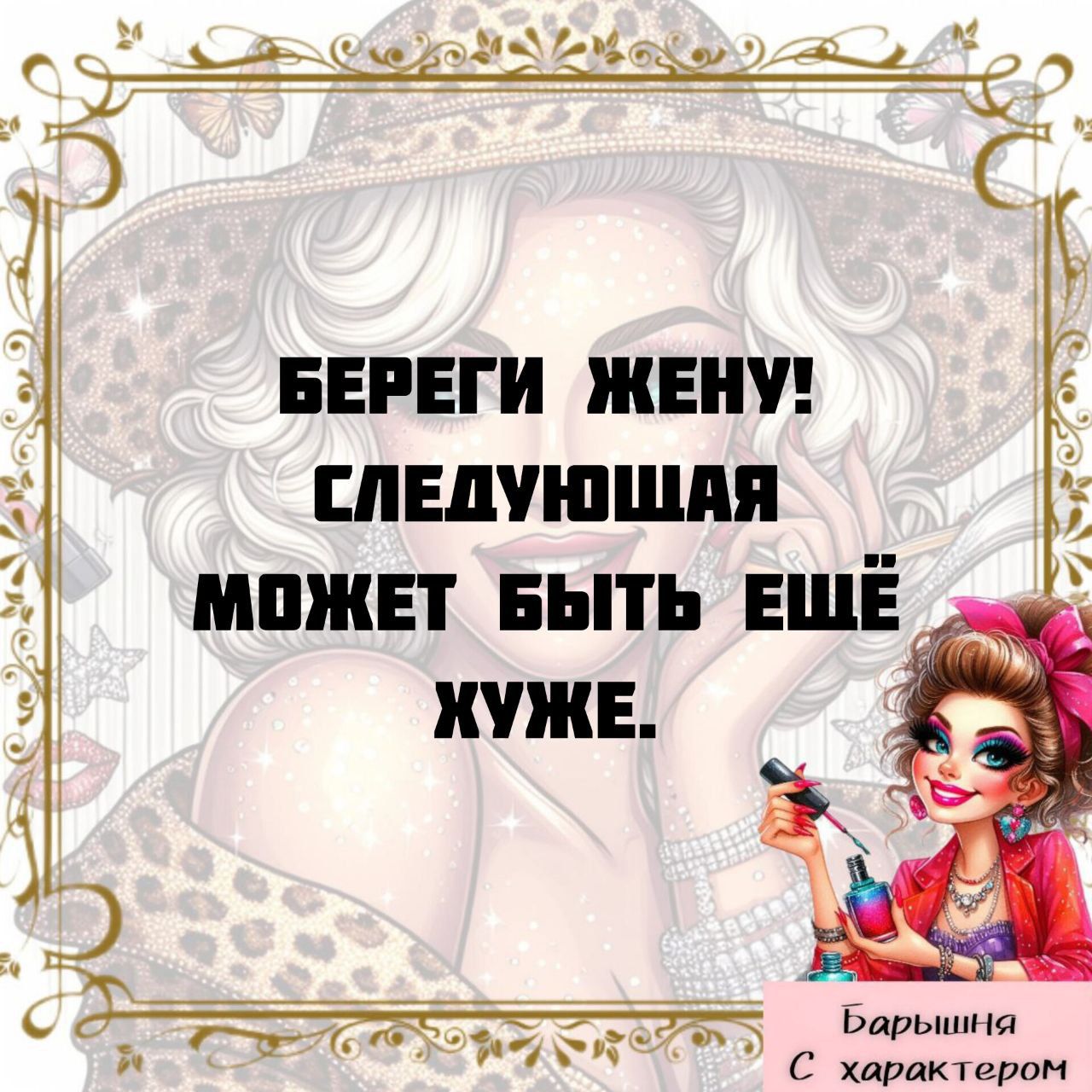БЕРЕГИ ЖЕНУ! СЛЕДУЮЩАЯ МОЖЕТ БЫТЬ ЕЩЁ ХУЖЕ.