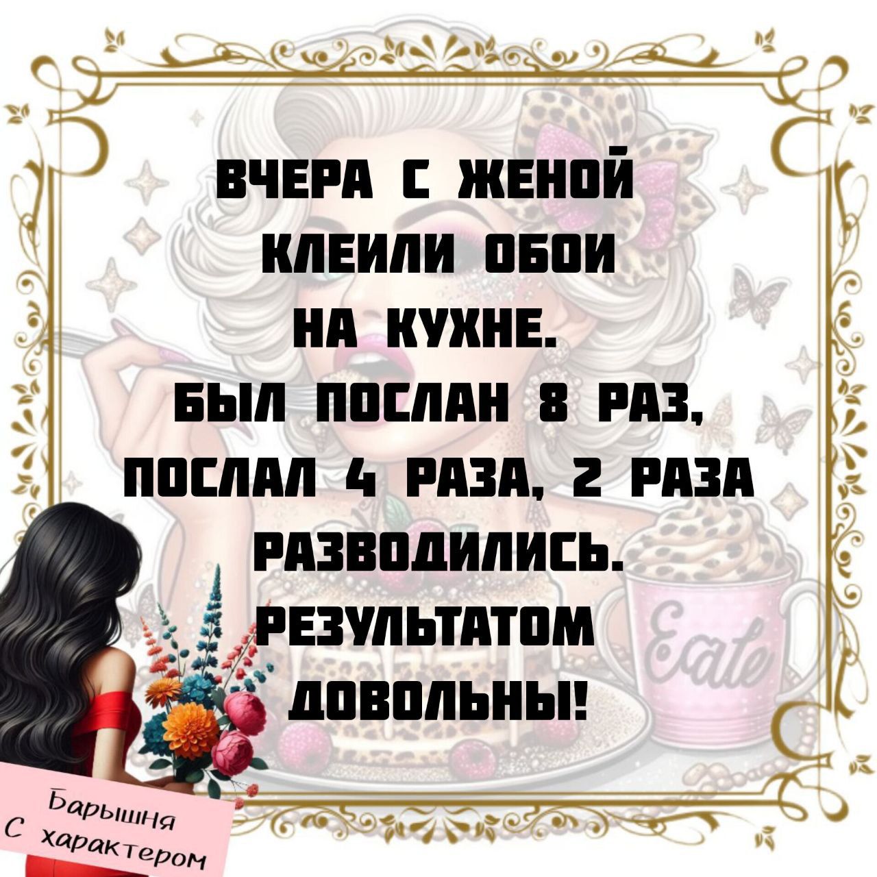 ВЧЕРА С ЖЕНОЙ КЛЕИЛИ ОБОИ НА КУХНЕ. БЫЛ ПОСЛАН 8 РАЗ, ПОСЛАЛ 4 РАЗА, 2 РАЗА РАЗВОДИЛИСЬ. РЕЗУЛЬТАТОМ ДОВОЛЬНЫ!