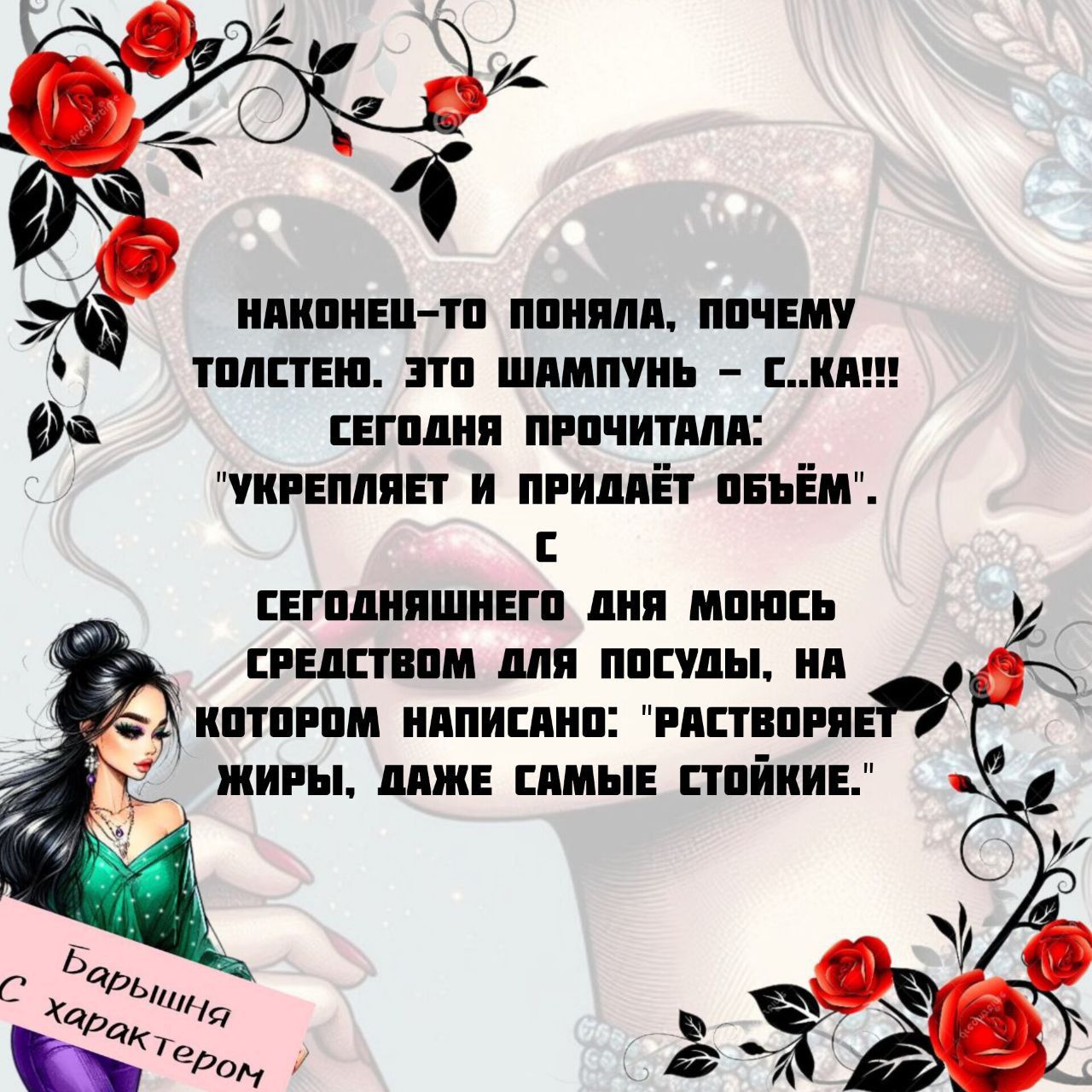 наконец-то поняла, почему толстею. это шампунь – с...ка!!! сегодня прочитала: 