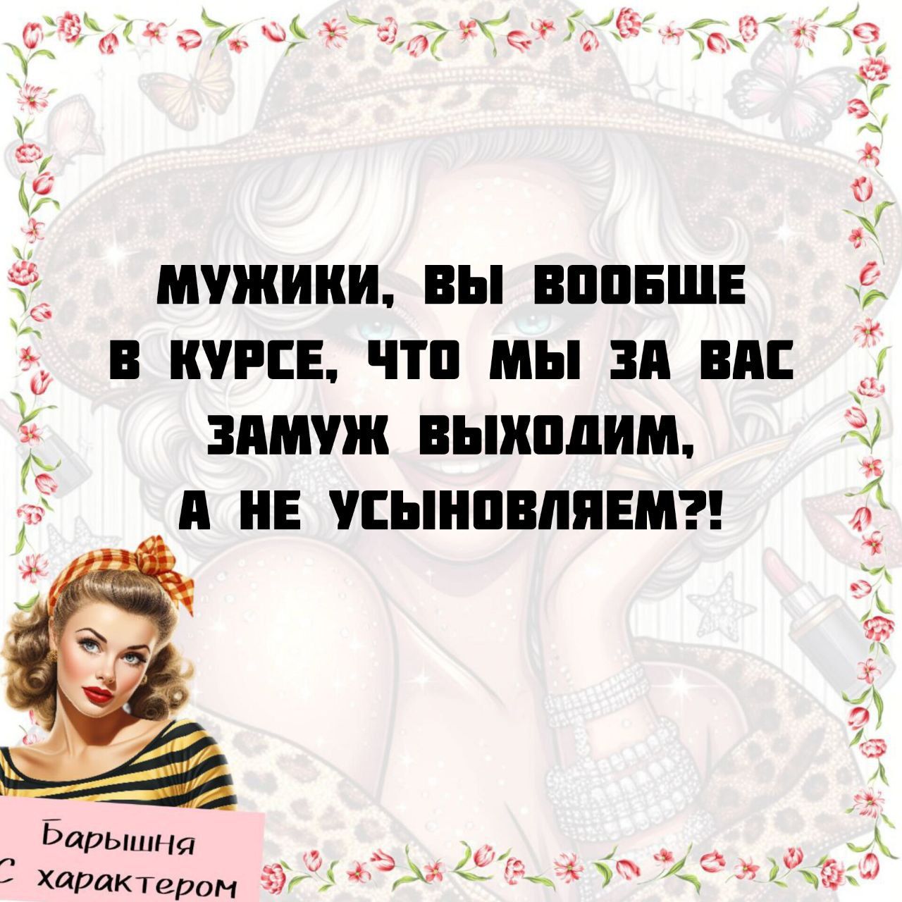 Мужики, вы вообще в курсе, что мы за вас замуж выходим, а не усыновляем?!