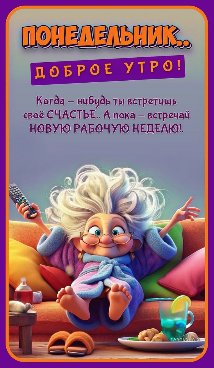 ПОНЕДЕЛЬНИК.. ДОБРОЁ УТРО! Когда – нибудь ты встретишь своё СЧАСТЬЕ.. А пока – встречай НОВУЮ РАБОЧУЮ НЕДЕЛЮ!