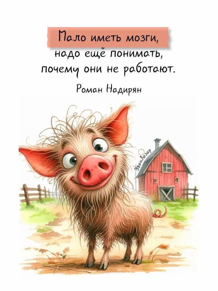 Мало иметь мозги, надо ещё понимать, почему они не работают.
Роман Надиран