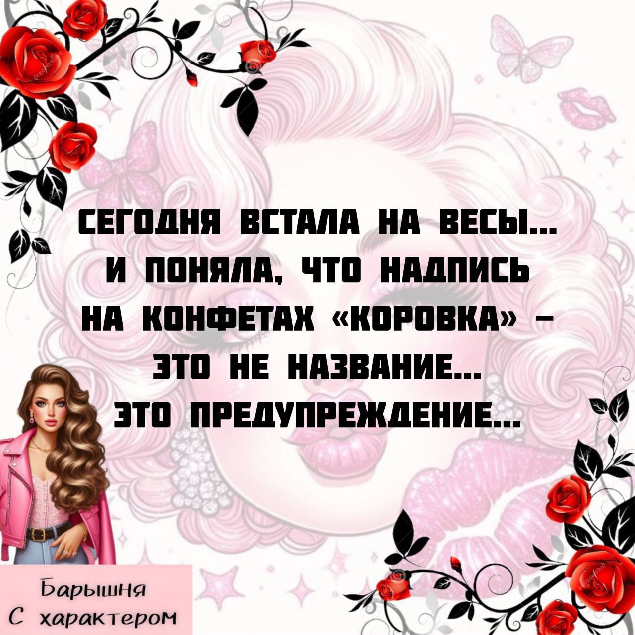 СЕГОДНЯ ВСТАЛА НА ВЕСЫ... И ПОНЯЛА, ЧТО НАДПИСЬ НА КОНФЕТАХ «Коровка» – ЭТО НЕ НАЗВАНИЕ... ЭТО ПРЕДУПРЕЖДЕНИЕ...