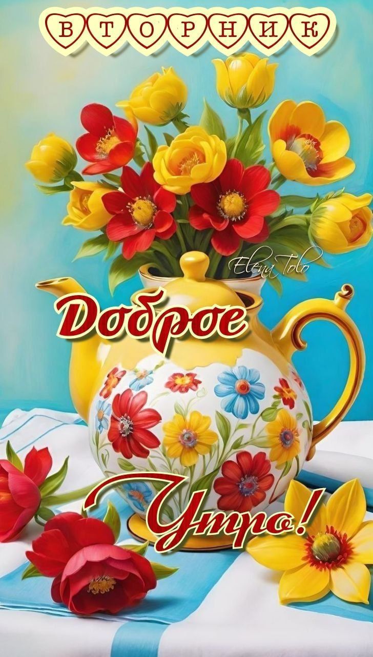 Доброе Утро!