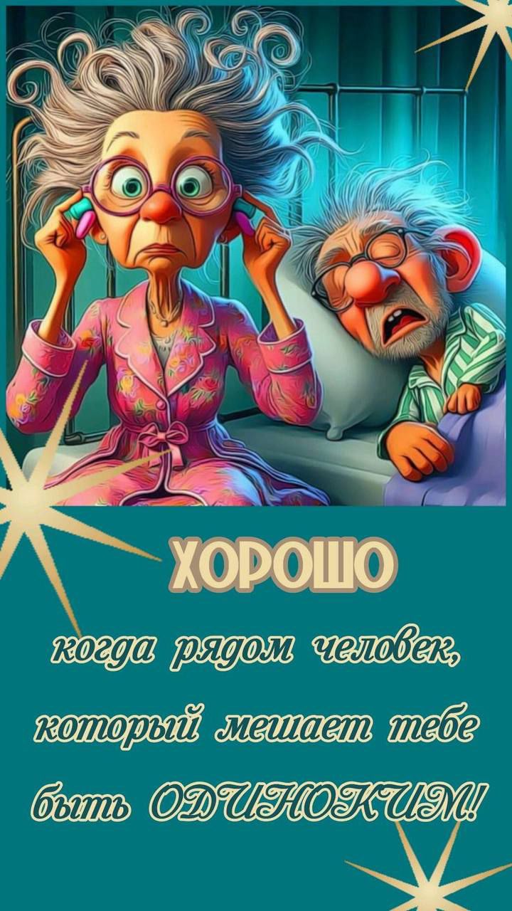 ХОРОШО
когда рядом человек, который мешает тебе быть ОДИНОКИМ!