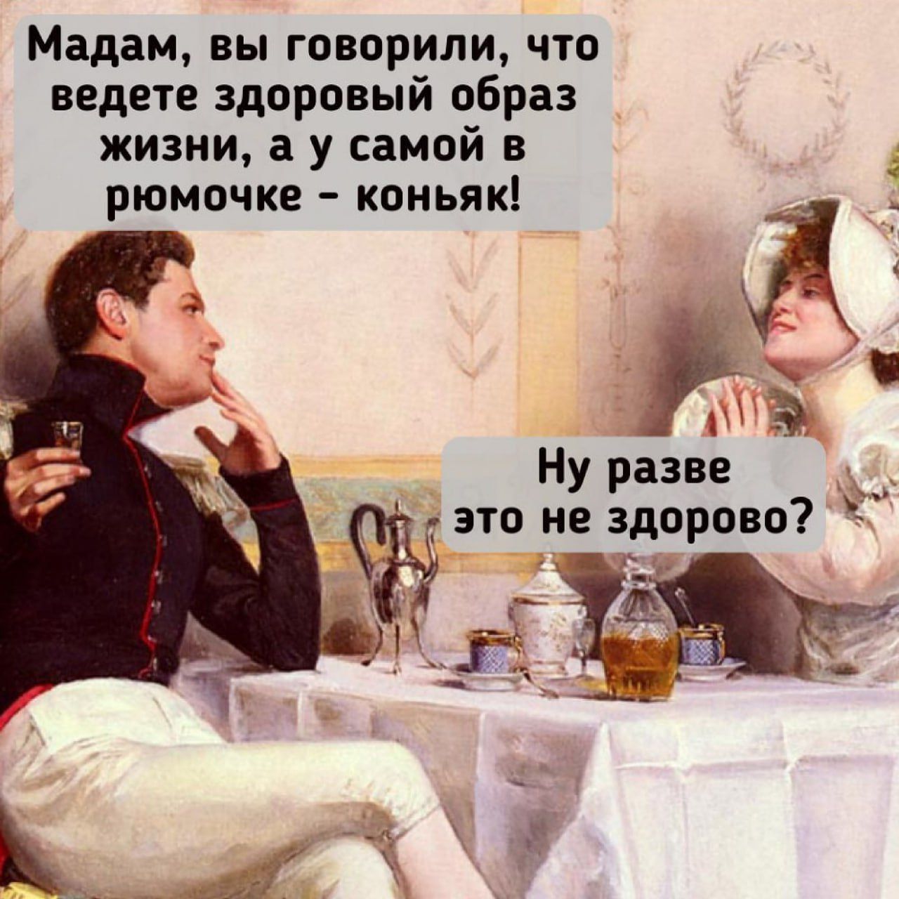 Мадам, вы говорили, что ведете здоровый образ жизни, а у самой в рюмочке – коньяк! Ну разве это не здорово?