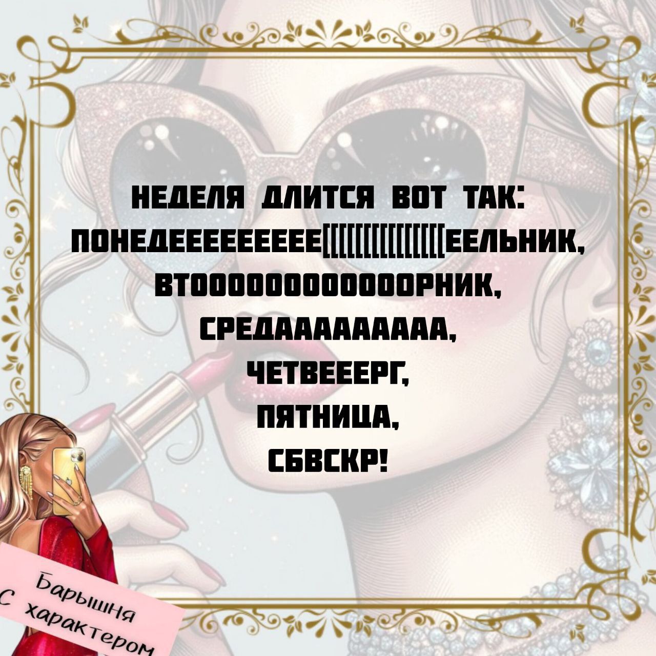 НЕДЕЛЯ ДЛИТСЯ ВОТ ТАК: ПОНЕДЕЕЕEEEEEEEEEEEEEEЕЛЬНИК, ВТОOOOOOOOORNIK, СРЕДААААААААА, ЧЕТВЕЕРГ, ПЯТНИЦА, СБВСКР!