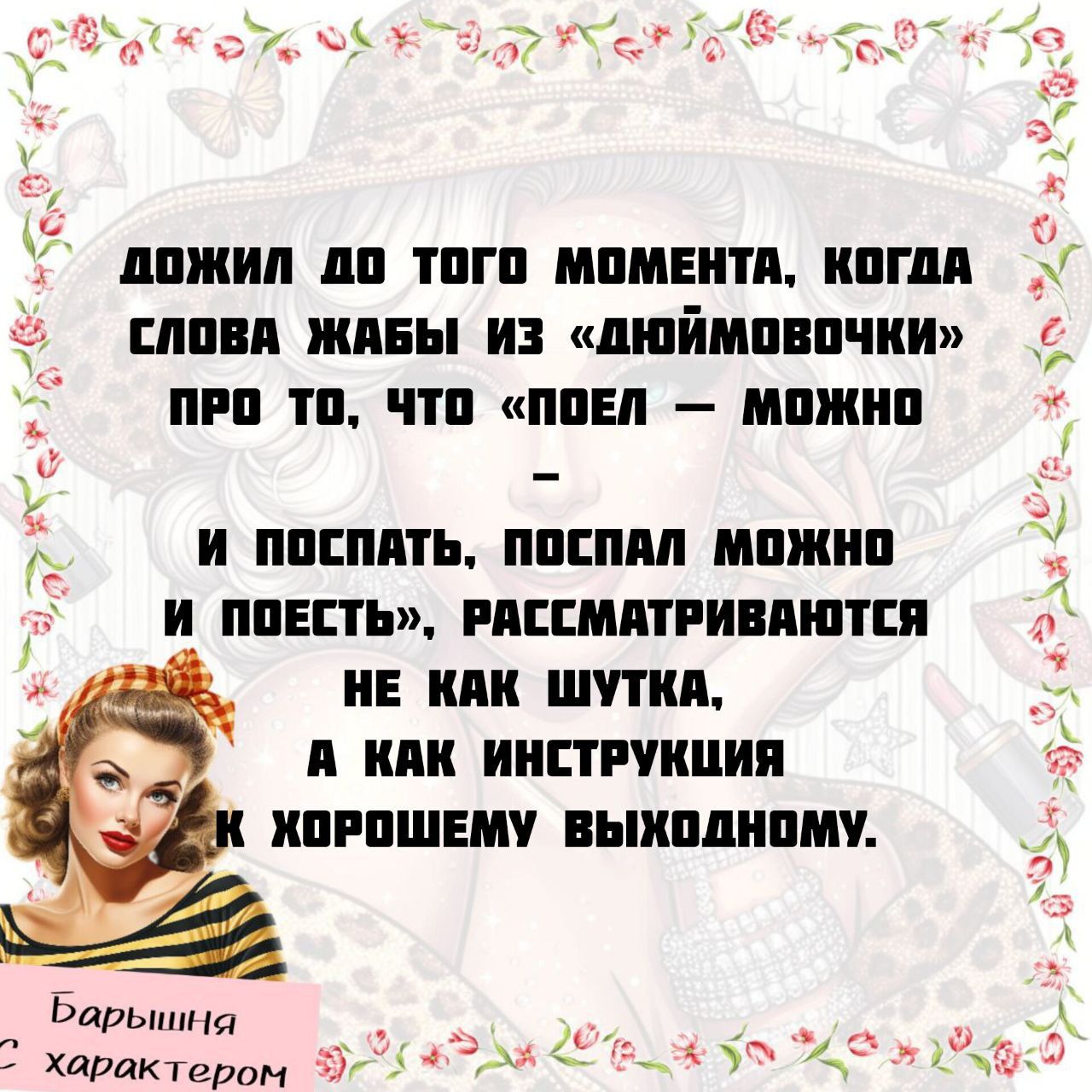 дожил до того момента, когда слова жабы из «Дюймовочки» про то, что «поел — можно — и поспать, поспал можно и поесть», рассматриваются не как шутка, а как инструкция к хорошему выходному.