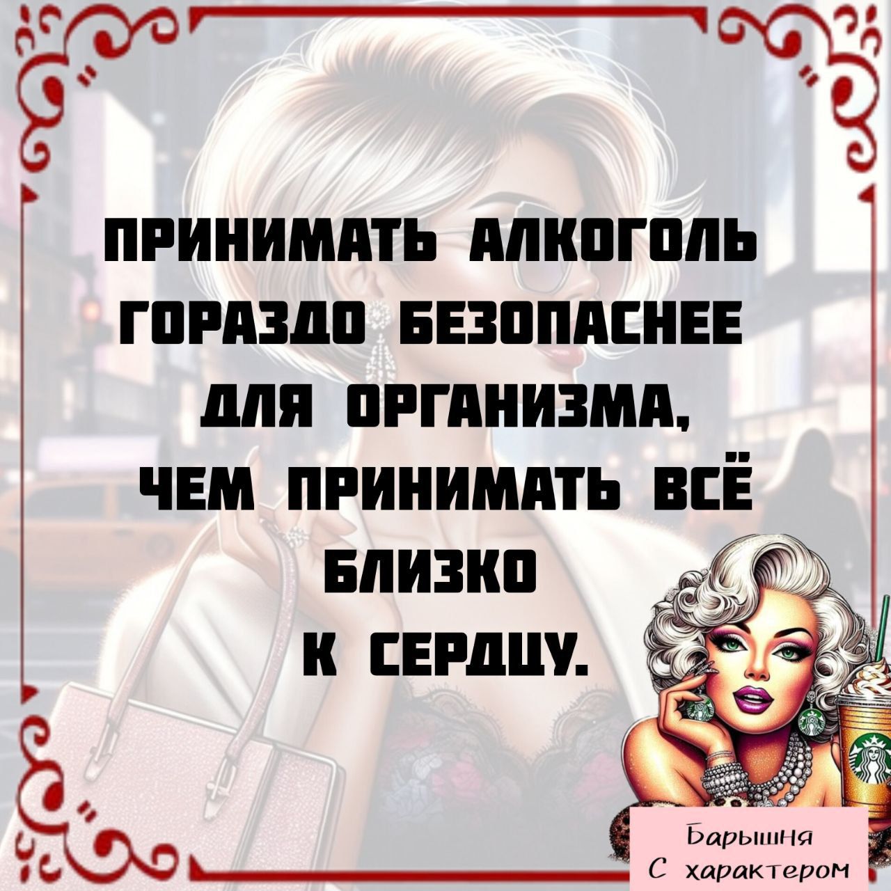 ПРИНИМАТЬ АЛКОГОЛЬ ГОРАЗДО БЕЗОПАСНЕЕ ДЛЯ ОРГАНИЗМА, ЧЕМ ПРИНИМАТЬ ВСЁ БЛИЗКО К СЕРДЦУ.