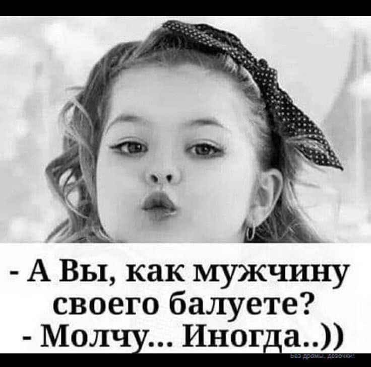 А Вы, как мужчину своего балуете? - Молчу... Иногда..))