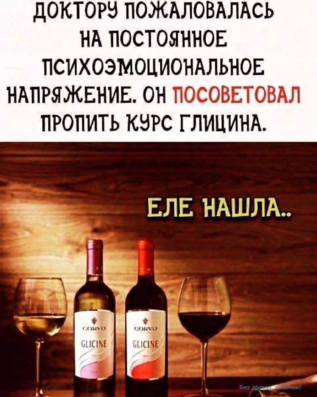 ДОКТОРУ ПОЖАЛОВАЛАСЬ НА ПОСТОЯННОЕ ПСИХООЭМОЦИОНАЛЬНОЕ НАПРЯЖЕНИЕ. ОН ПОСОВЕТОВАЛ ПРОПИТЬ КУРС ГЛИЦИНА.
ЕЛЕ НАШЛА..