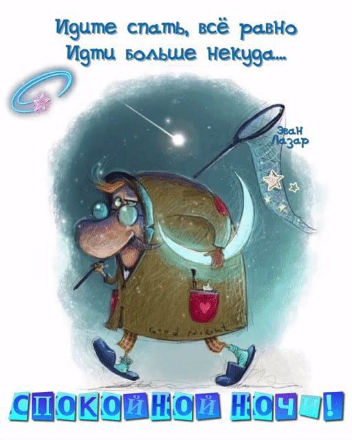 Идите спать, всё равно Идти больше Некуда....
Эван Лазар
СПОКОЙНОЙ НОЧИ!