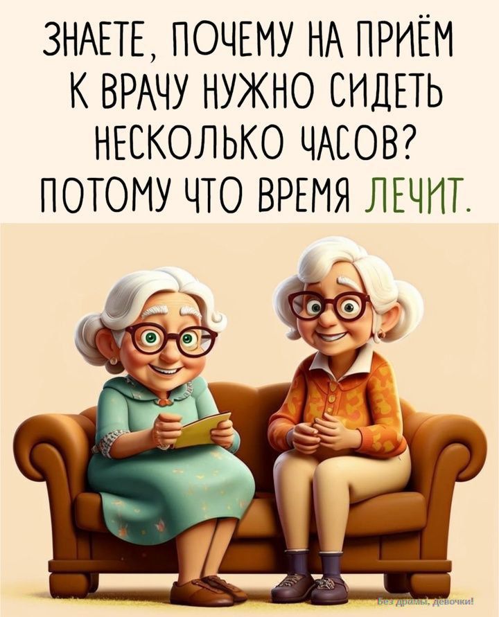 Знаете, почему на приём к врачу нужно сидеть несколько часов? Потому что время лечит.