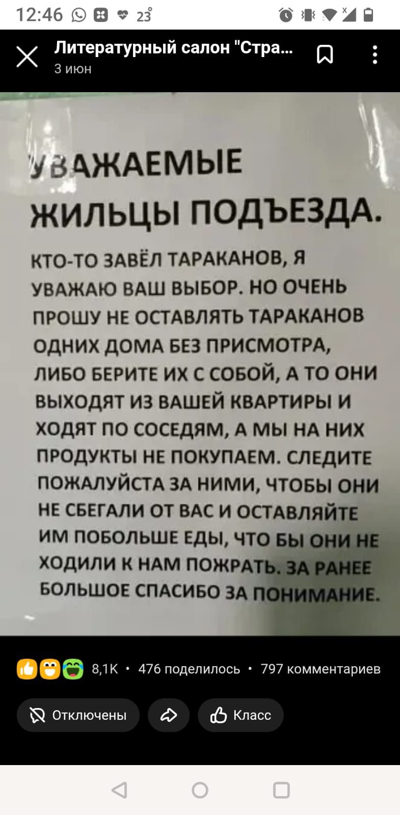 УВАЖАЕМЫЕ ЖИЛЬЦЫ ПОДЪЕЗДА.
КТО-ТО ЗАВЁЛ ТАРАКАНОВ, Я УВАЖАЮ ВАШ ВЫБОР. НО ОЧЕНЬ ПРОШУ НЕ ОСТАВЛЯТЬ ТАРАКАНОВ ОДНИХ ДОМА БЕЗ ПРИСМОТРА, ЛИБО БЕРИТЕ ИХ С СОБОЙ, А ТО ОНИ ВЫХОДЯТ ИЗ ВАШЕЙ КВАРТИРЫ И ХОДЯТ ПО СОСЕДЯМ, А МЫ НА НИХ ПРОДУКТЫ НЕ ПОКУПАЕМ. СЛЕДИТЕ ПОЖАЛУЙСТА ЗА НИМИ, ЧТОБЫ ОНИ НЕ СБЕГАЛИ ОТ ВАС И ОСТАВЛЯЙТЕ ИМ ПОБОЛЬШЕ ЕДЫ, ЧТО БЫ ОНИ НЕ ХОДИЛИ К НАМ ПОЖРАТЬ. ЗА РАННЕЕ БОЛЬШОЕ СПАСИБО ЗА ПОНИМАНИЕ.