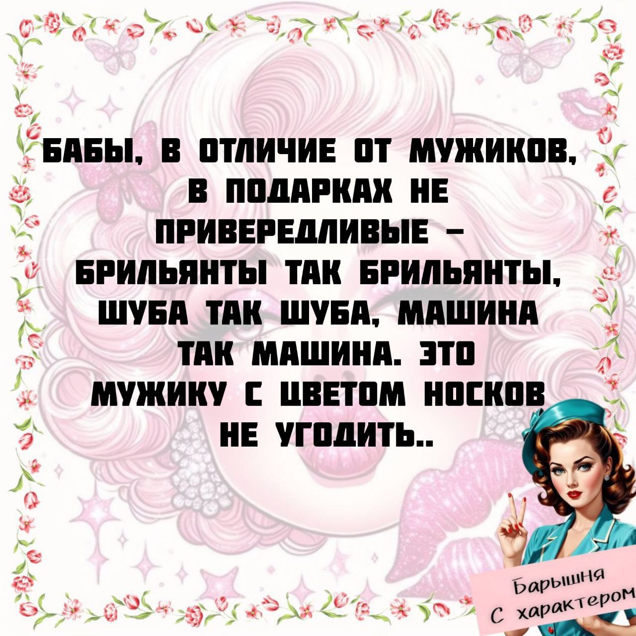 БАБЫ, В ОТЛИЧИЕ ОТ МУЖЧИНОК, В ПОДАРКАХ НЕ ПРИВЕРЕДЛИВЫЕ – БРИЛЬЯНТЫ ТАК БРИЛЬЯНТЫ, ШУБА ТАК ШУБА, МАШИНА ТАК МАШИНА. ЭТО МУЖИКУ С ЦВЕТОМ НОСКОВ НЕ УГОДИТЬ..