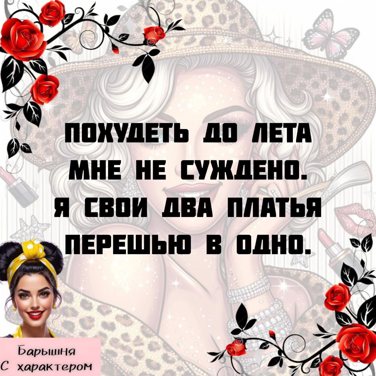 ПОХУДЕТЬ ДО ЛЕТА МНЕ НЕ СУДЖЕНО. Я СВОИ ДВА ПЛАТЬЯ ПЕРЕШЬЮ В ОДНО.