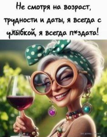 Не смотря на возраст, трудности и даты, я всегда с улыбкой, я всегда п*здатая!