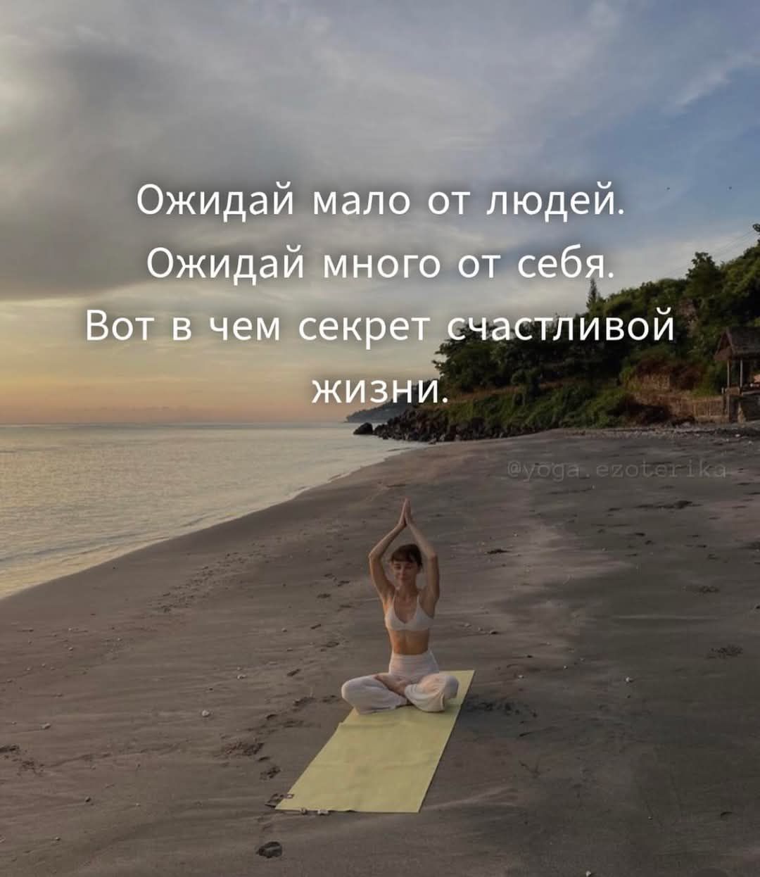 Ожидай мало от людей. Ожидай много от себя. Вот в чем секрет счастливой жизни.