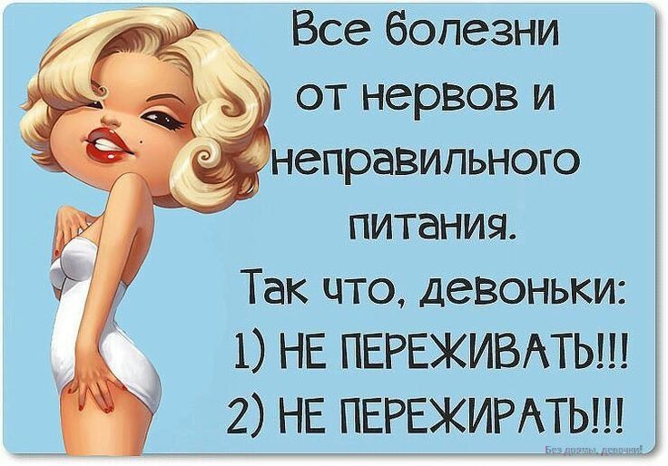 Все болезни от нервов и неправильного питания.
Так что, девоньки:
1) НЕ ПЕРЕЖИВАТЬ!!!
2) НЕ ПЕРЕЖИРАТЬ!!!