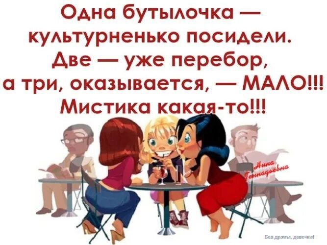 Одна бутылочка — культурненько посидели. Две — уже перебор, а три, оказывается, — МАЛО!!! Мистика какая-то!!!