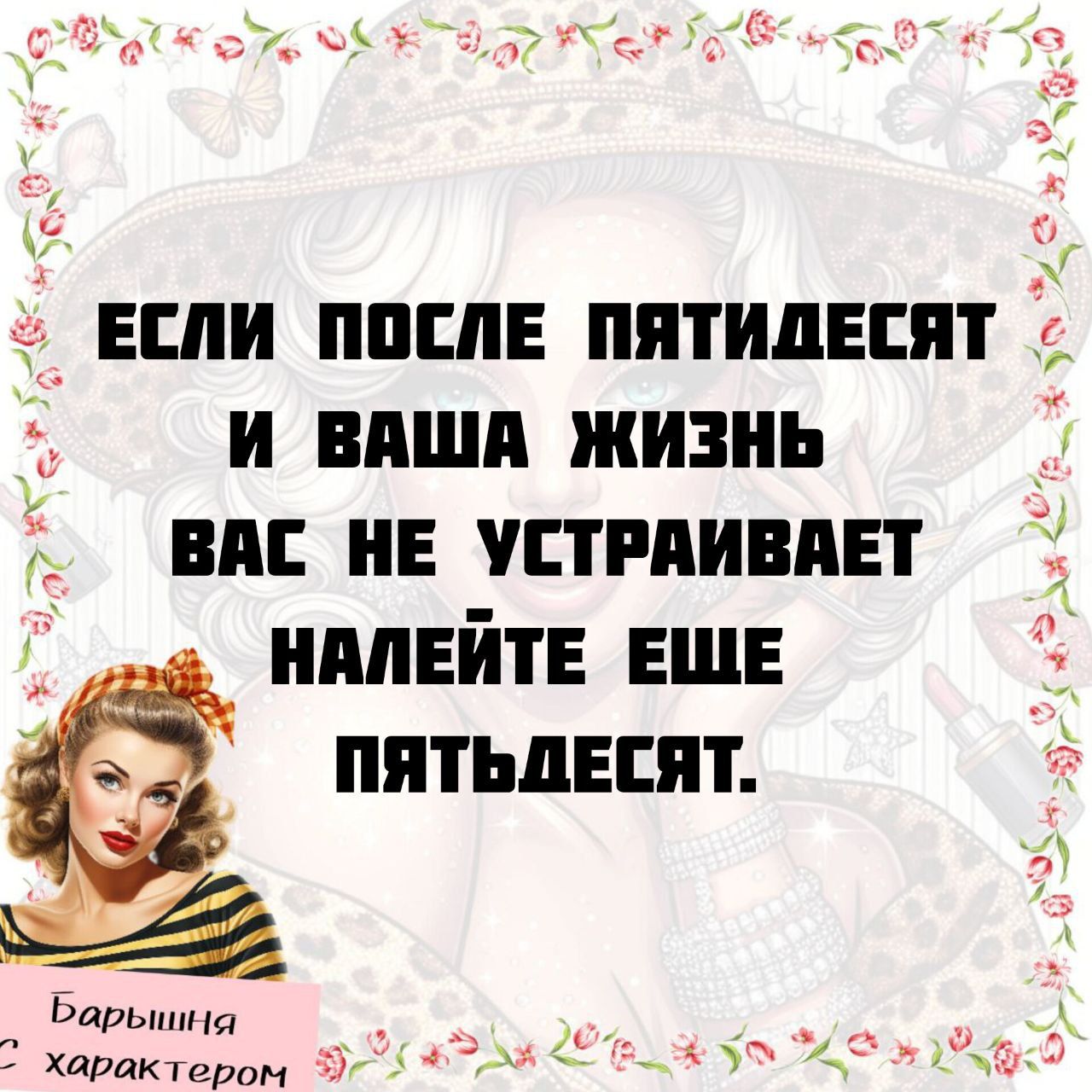ЕСЛИ ПОСЛЕ ПЯТИДЕСЯТ И ВАША ЖИЗНЬ ВАС НЕ УСТРАИВАЕТ НАЛЕЙТЕ ЕЩЕ ПЯТЬДЕСЯТ.