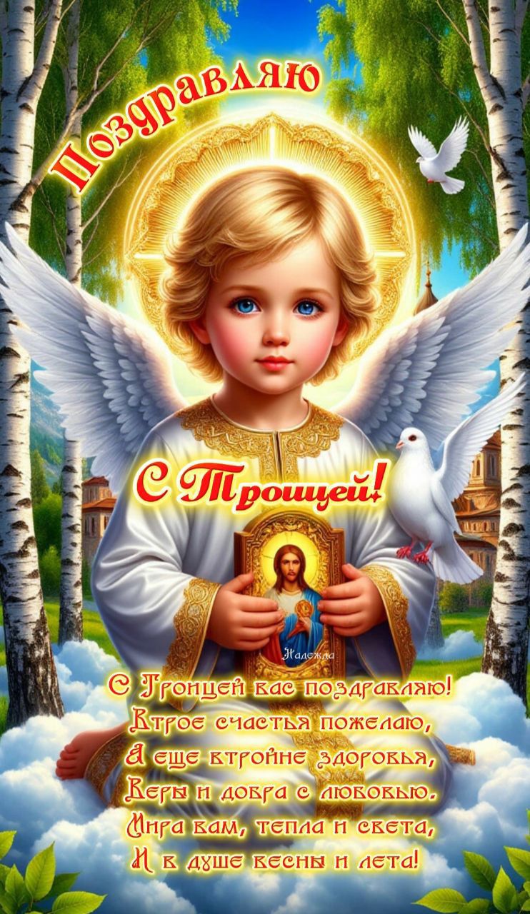 Поздравляю
С Троицей!
С Троицей Вас поздравляю!
Краткого счастья пожелал,
А еще краткое здоровье,
Веры и добра с любовью!
Мира вам, тепла и света,
И в душе весны и лета!