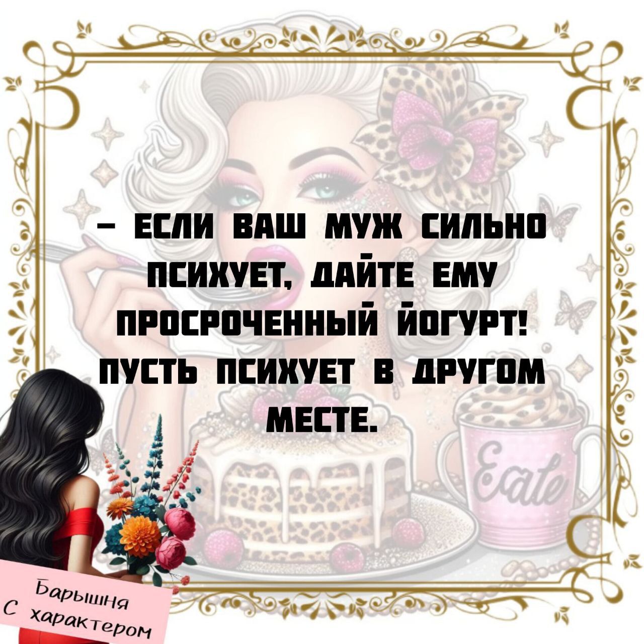 – ЕСЛИ ВАШ МУЖ СИЛЬНО ПСИХУЕТ, ДАЙТЕ ЕМУ ПРОСРОЧЕННЫЙ ЙОГУРТ! ПУСТЬ ПСИХУЕТ В ДРУГОМ МЕСТЕ.