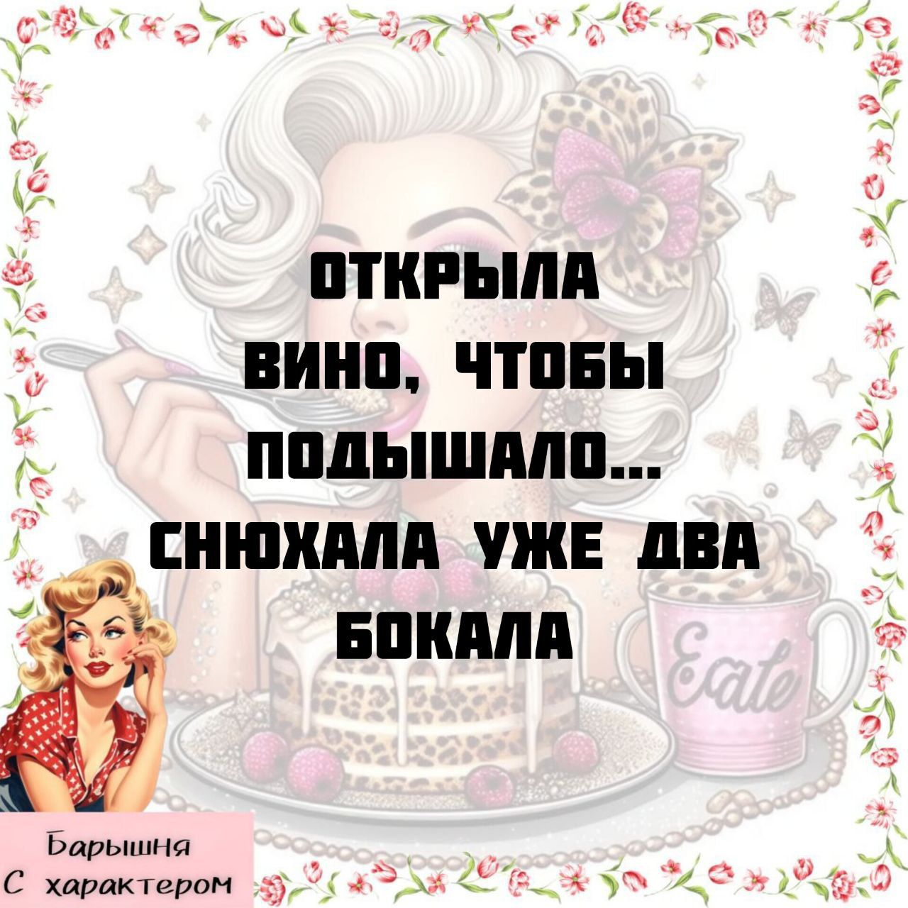 ОТКРЫЛА ВИНО, ЧТОБЫ ПОДЫШАЛО... СНИХАЛА УЖЕ ДВА БОКАЛА