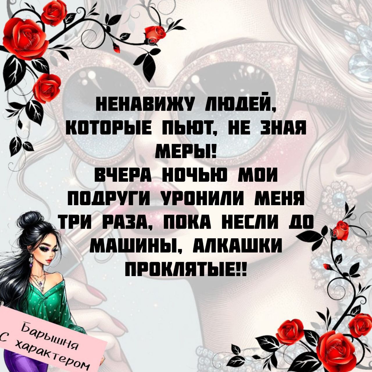 НЕНАВИЖУ ЛЮДЕЙ, КОТОРЫЕ ПЬЮТ, НЕ ЗНАЯ МЕРЫ! ВЧЕРА НОЧЬЮ МОИ ПОДРУГИ УРОНИЛИ МЕНЯ ТРИ РАЗА, ПОКА НЕСЛИ ДО МАШИНЫ, АЛКАШКИ ПРОКЛЯТЬЕ!!
