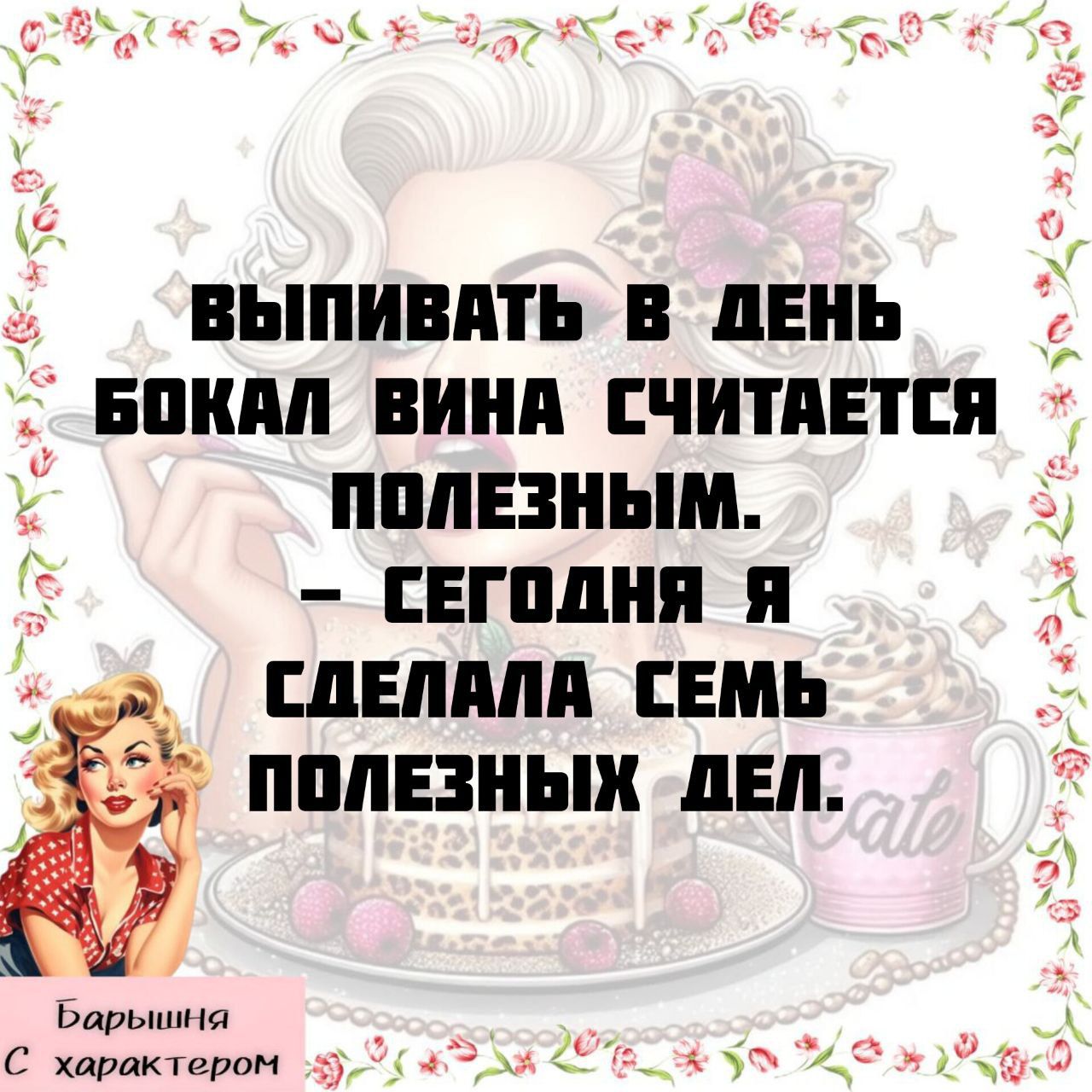 Выпивать в день бокал вина считается полезным. – Сегодня я сделала семь полезных дел.