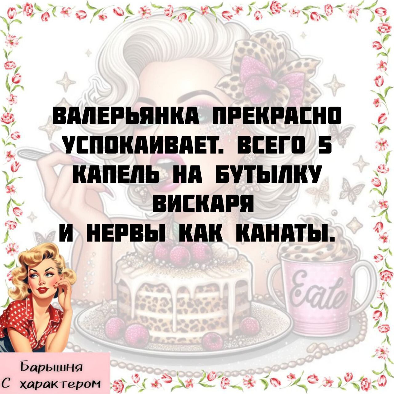 ВАЛЕРЬЯНКА ПРЕКРАСНО УСПОКАИВАЕТ. ВСЕГО 5 КАПЕЛЬ НА БУТЫЛКУ ВИСКАРЯ И НЕРВЫ КАК КАНАТЫ.
